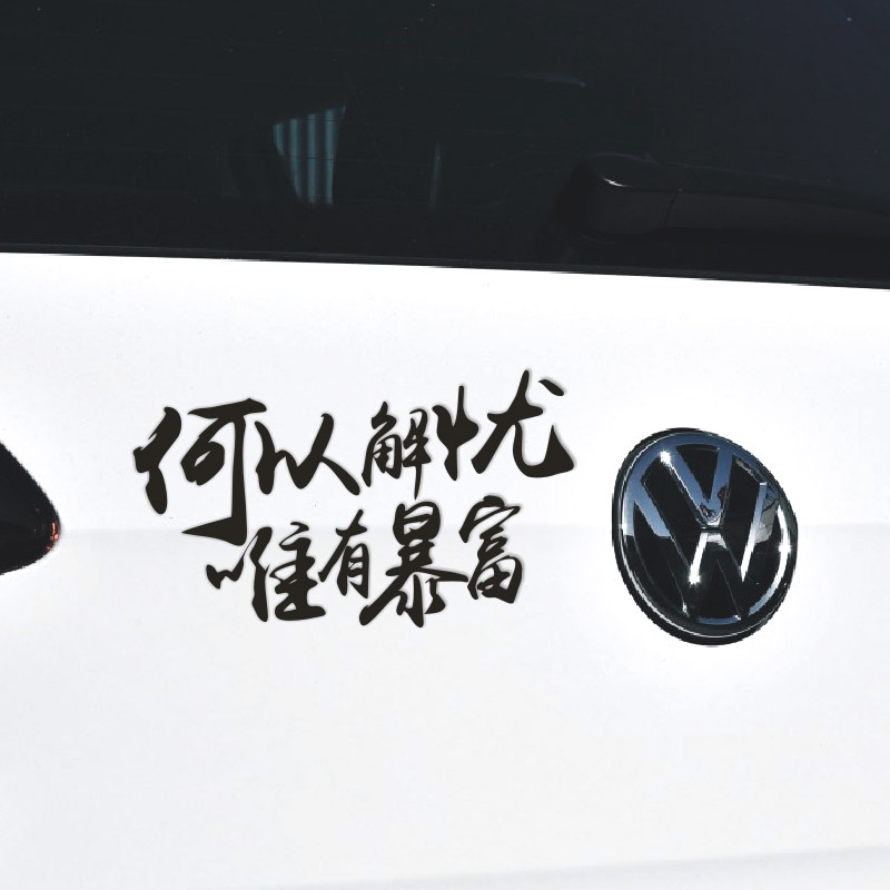何以解忧唯有暴富网红车贴个性搞笑汽车贴纸