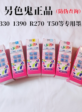 另色鬼R230R330专用墨水连供墨盒黑色红色适用爱普生打印机