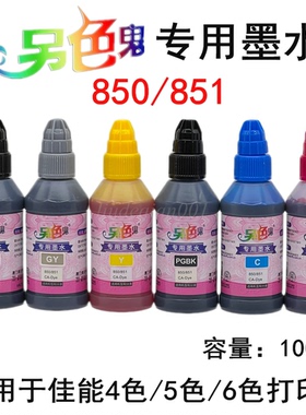 另色鬼850851专用墨水适用佳能6780 7280 8780打印机专用100Ml