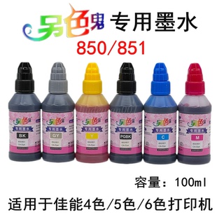 另色鬼850851专用墨水适用佳能6780 7280 8780打印机专用100Ml