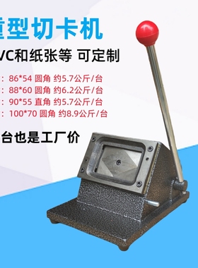 优质PVC切卡机8654 8860行驶证手动冲卡机100*70裁卡机名片裁纸器