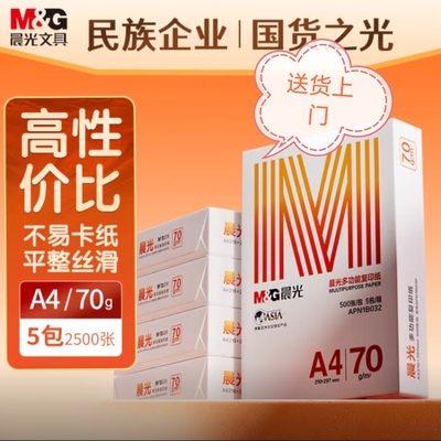 晨光橙晨光A4纸70克80克多功能双面打印纸高性价比复印纸500张/包