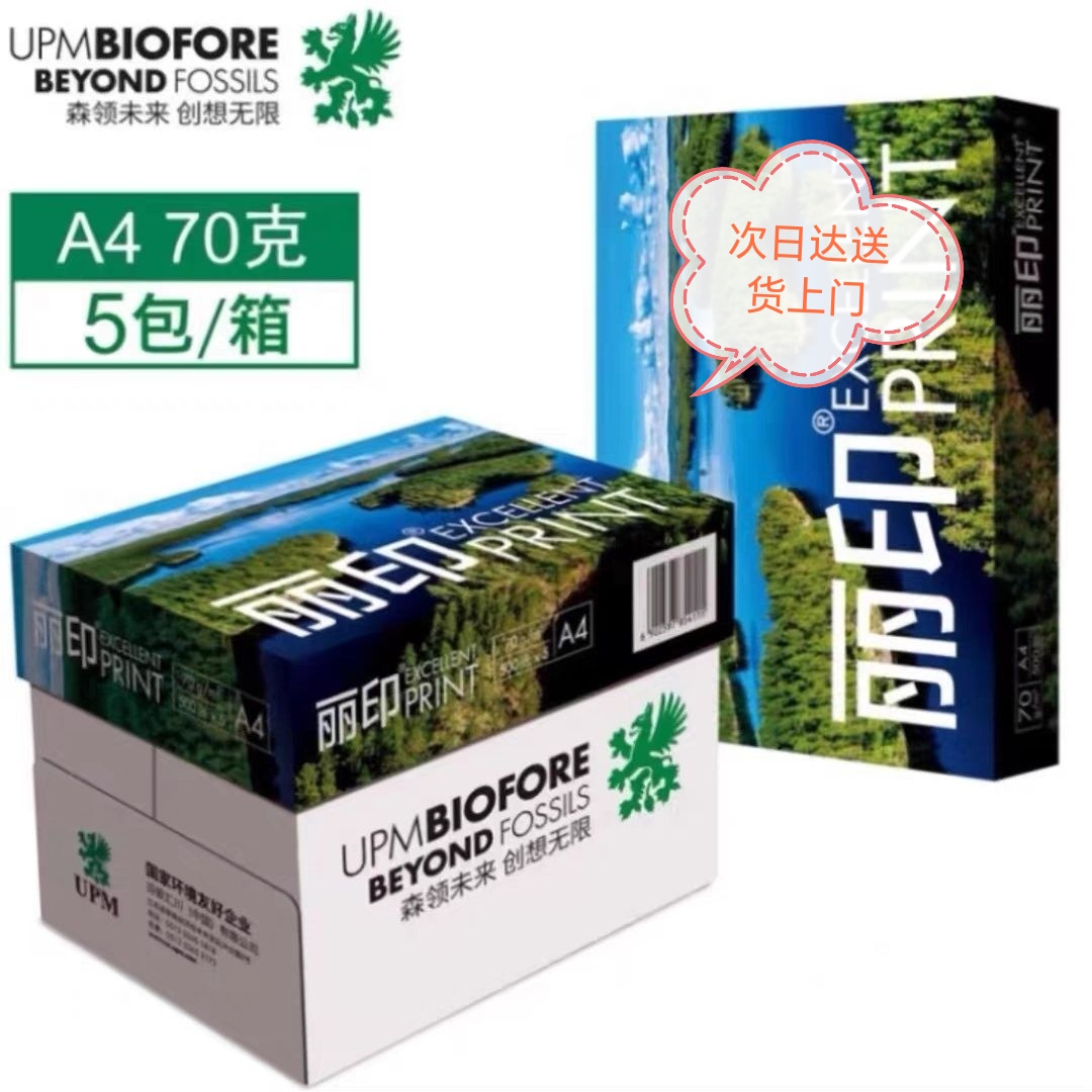 UPM丽印湖光A4纸打印纸双面打印70克80克办公用纸草稿纸5包2500张