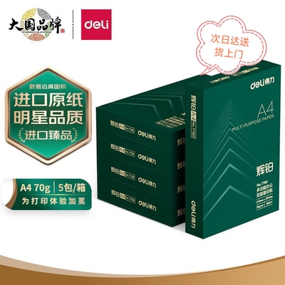 得力辉铂A4打印纸70克80g双面打印纸原装进口复印纸5包2500张