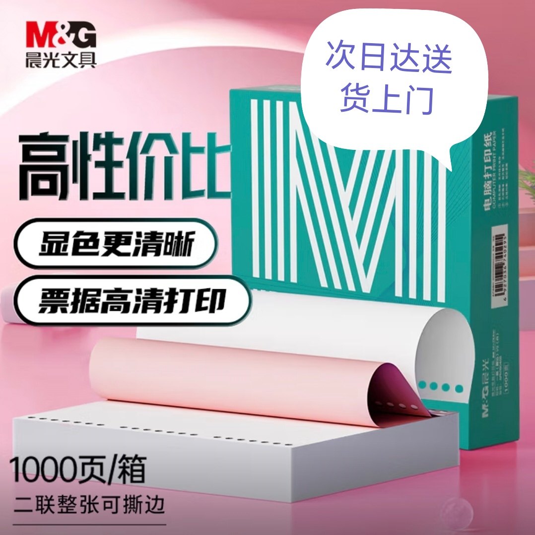 晨光绿1联2联3联4联5联电脑打印纸彩色针式打印纸出入库送货单