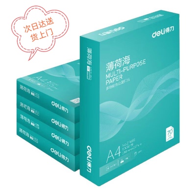 得力薄荷海A4打印纸70克双面复印纸高性价比草稿纸整箱2500张
