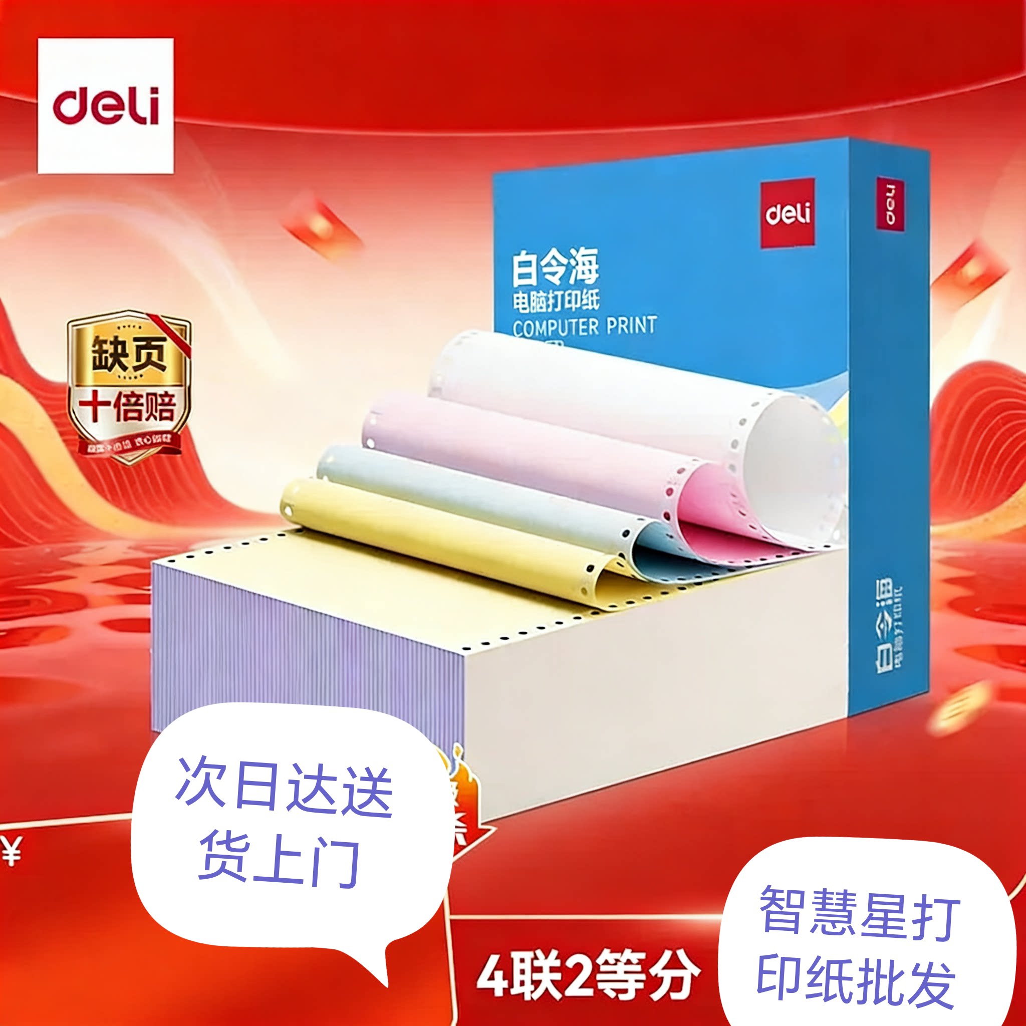 得力缺页十倍赔白令海2联3联4打印纸