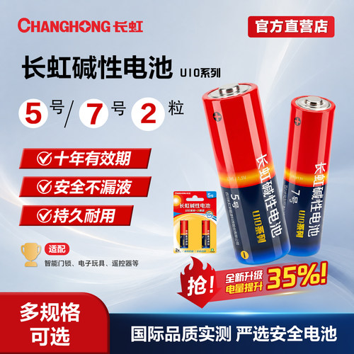 长虹碱性5号7电池玩具U10