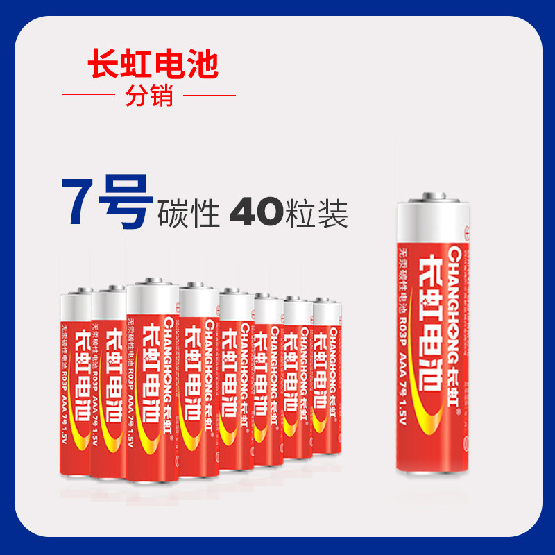 长虹电池7号40粒碳性七号干电池玩具遥控器闹钟小电池1.5V