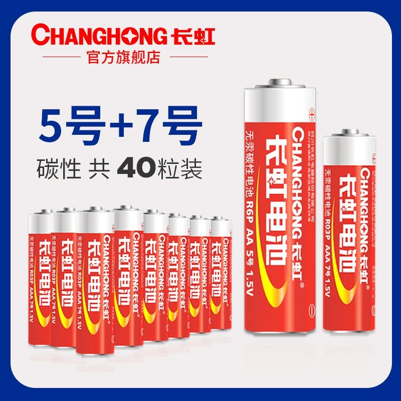长虹碳性干电池7号20粒+5号20粒 五号七号玩具电池批发电视空调遥控器鼠标电筒话筒电子共40粒包邮