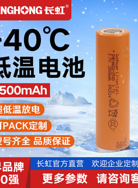 长虹18650 -40℃低温锂电池2500mAh 3.7V 3C高功率平头可PACK 1粒