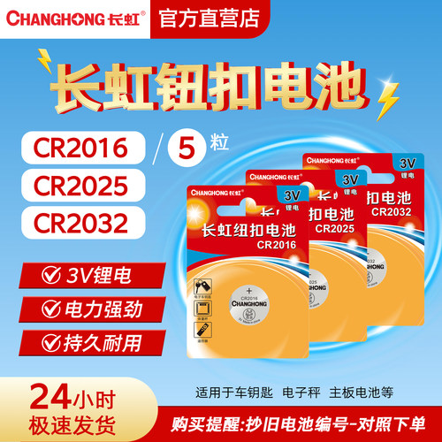 长虹CR2032/CR2025/CR2016电池