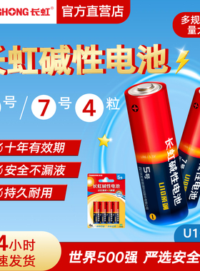 长虹电池U10系列碱性5号7号4粒卡装电池玩具智能门锁指纹锁保险柜空调遥控器剃须刀鼠标五号七号1.5V官方直营