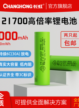 长虹三杰50SE 21700锂电池30A放电平头大容量5000mAh电动工具动力
