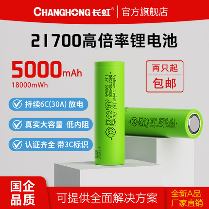 长虹三杰50SE 21700锂电池30A放电平头大容量5000mAh电动工具动力