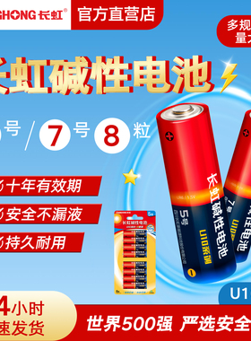 长虹电池U10系列碱性5号7号8粒卡装电池玩具智能门锁指纹锁保险柜空调遥控器剃须刀鼠标五号七号1.5V官方直营