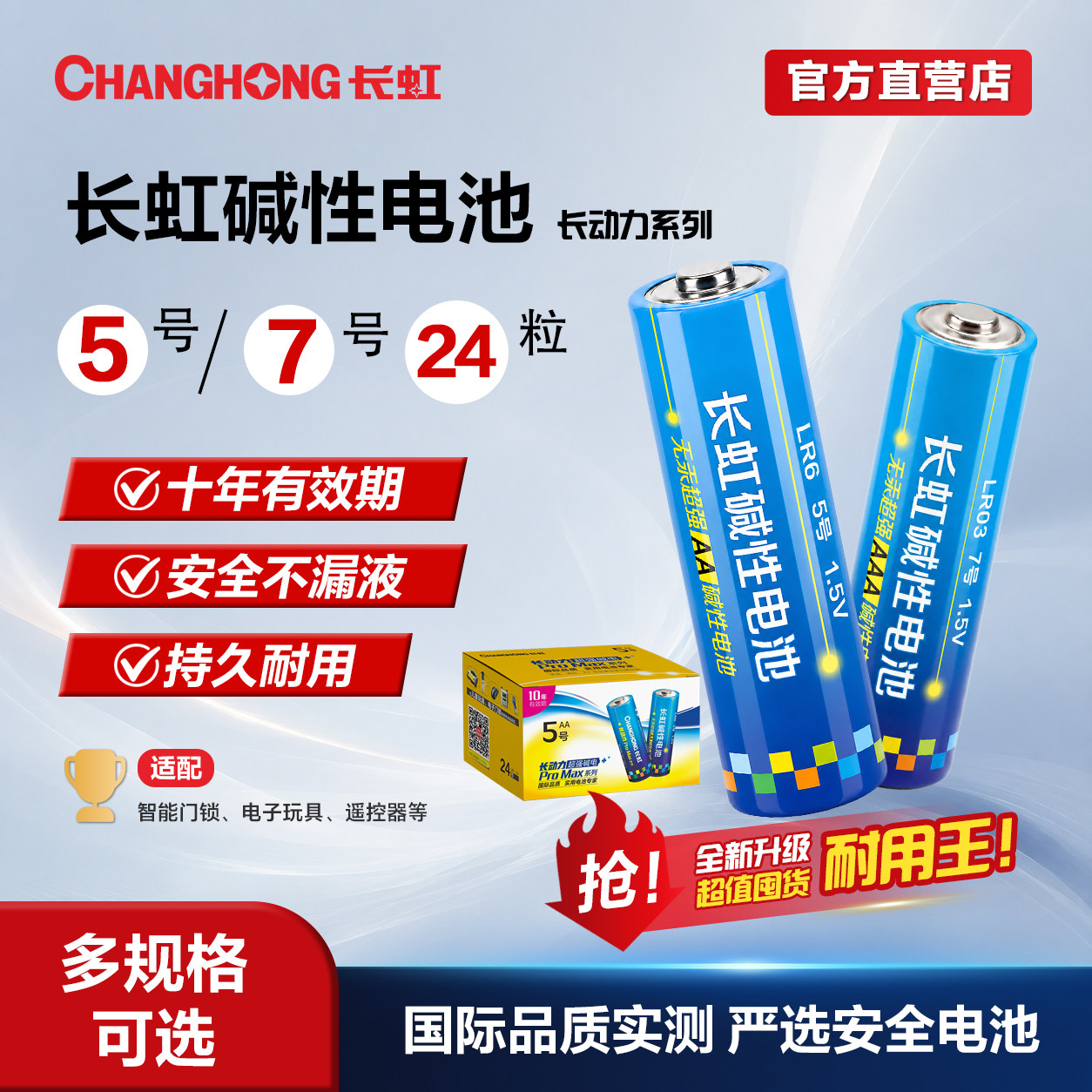 长虹5号电池7号五号七号小号粒玩具手表闹钟遥控器智能锁指纹锁碱性空调电池剃须刀鼠标小风扇耐用性正品1.5V