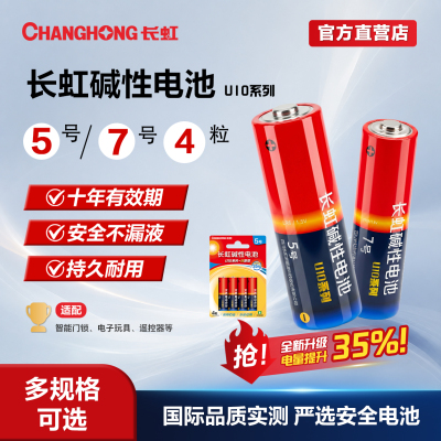 长虹碱性5号7电池智能门锁玩具