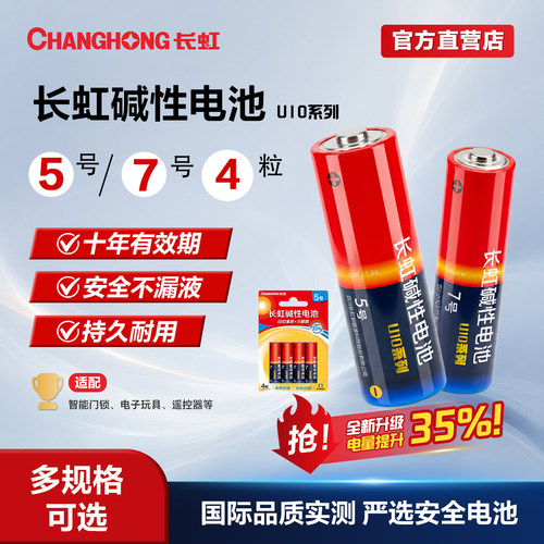 长虹碱性5号7电池智能门锁玩具