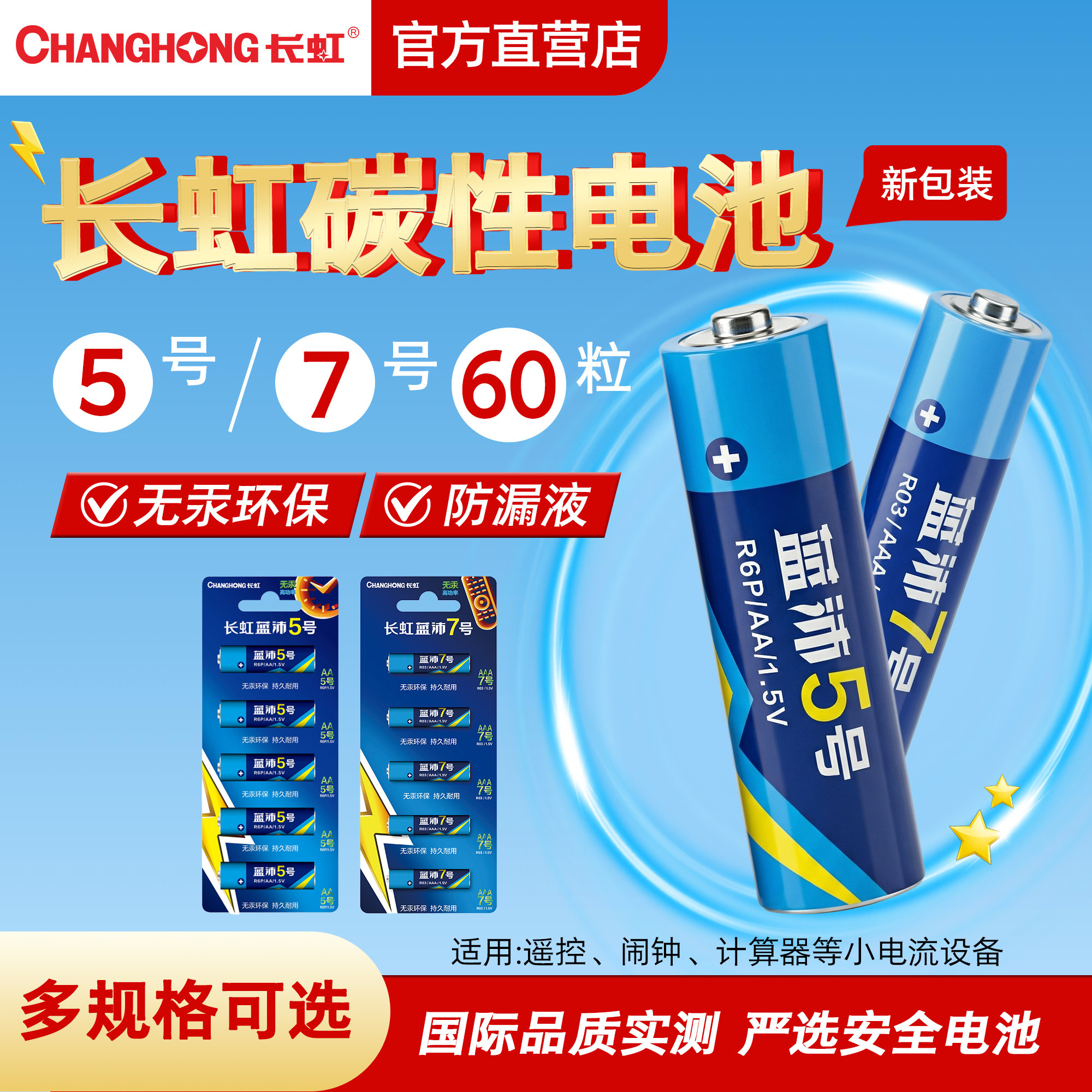 长虹5号7号碳性干电池五号七号官方正品空调电视遥控器儿童玩具闹挂钟手表无线鼠标键盘电池小号AAA批发1.5V