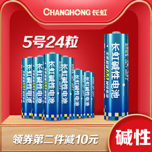 长虹5号碱性电池24粒玩具空调遥控器门锁五号测温枪小电池1.5Vaa