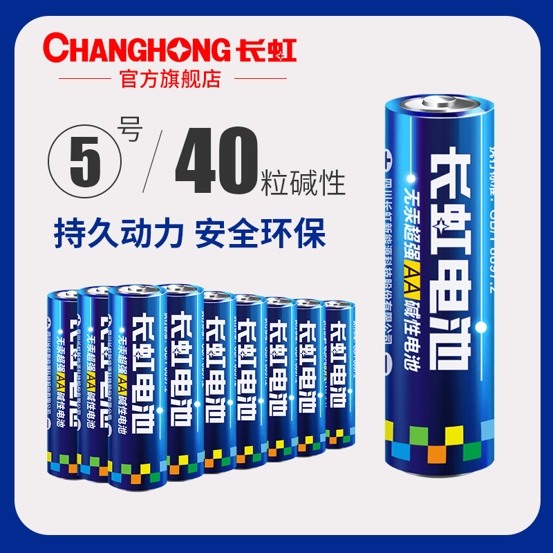 长虹电池 5号碱性电池五号儿童玩具电池批发遥控器鼠标干电池40粒-封面