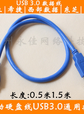 现货高速移动硬盘USB3.0连接线USB3.0 MicroB3.0数据线WD西数