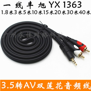 一线丰旭 1363音频线3.5mm一分二AV莲花音响线1.8米3米5米10米