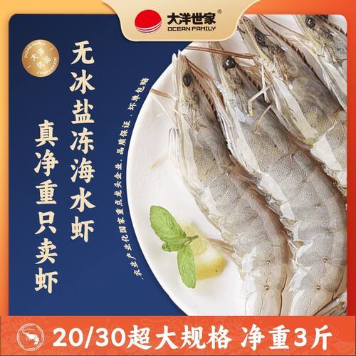 大洋世家厄瓜多尔盐冻南美白对虾