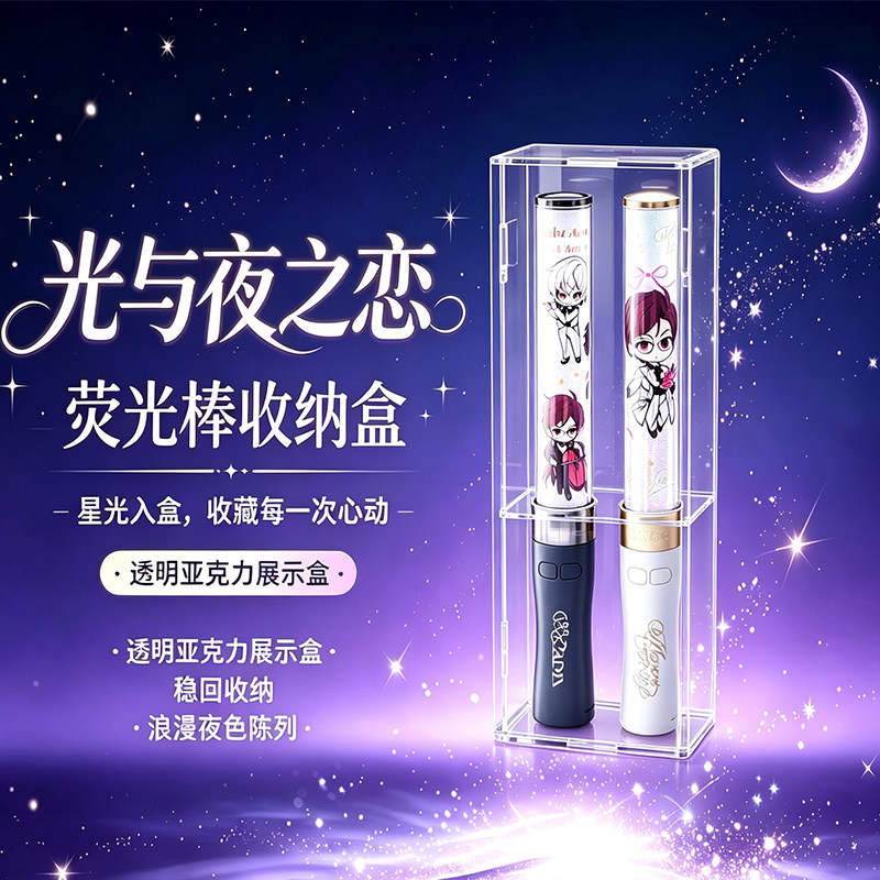 光与夜之恋音乐会荧光棒收纳盒图片