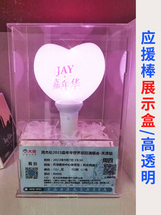 周杰伦荧光棒收纳盒嘉年华应援棒爱丽棒收纳盒亚克力展示盒票价