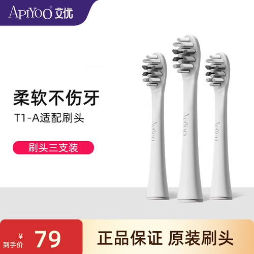 apiyoo艾优T1-A成人声波电动牙刷替换牙刷刷头原装刷头三个月一换