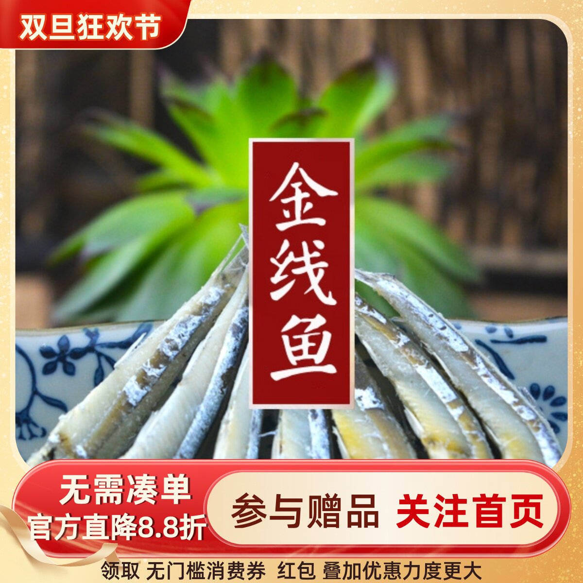 海鲜金线鱼福建特产干货100g