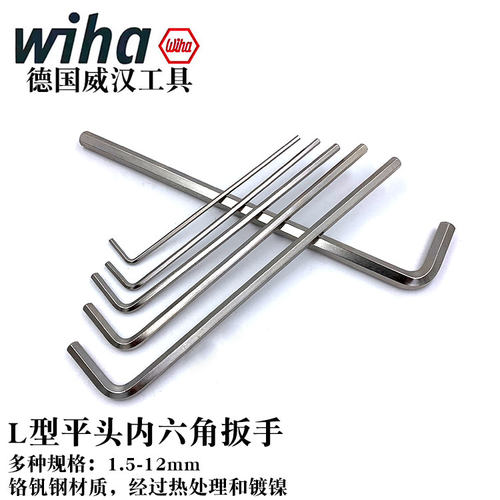 wiha威汉进口单支平头内六角扳手