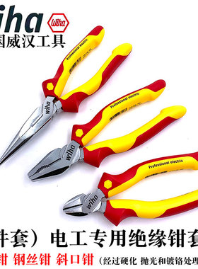 德国wiha威汉进口3件套电工绝缘钳尖嘴钳老虎钳钢丝钳斜口钳26852