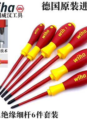 德国进口wiha威汉电工绝缘细杆螺丝刀套装6件十字一字起子35389