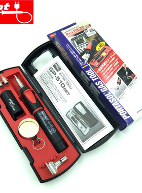 日本原装进口固特GOOT太洋 GP-510SET气体烙铁 燃气烙铁15-75W