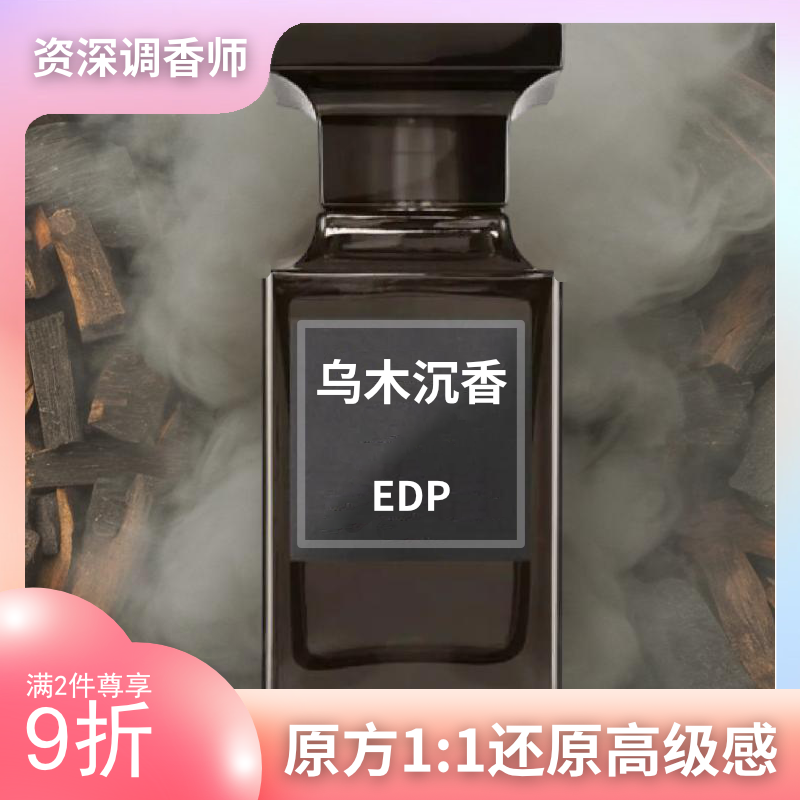 乌木沉香白麝香橙花油阳光琥珀咖啡玫瑰烟蕴圣木平替清新香氛香水