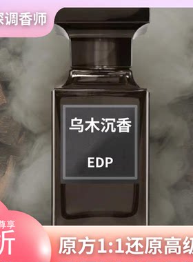 乌木沉香白麝香橙花油阳光琥珀咖啡玫瑰烟蕴圣木平替清新香氛香水