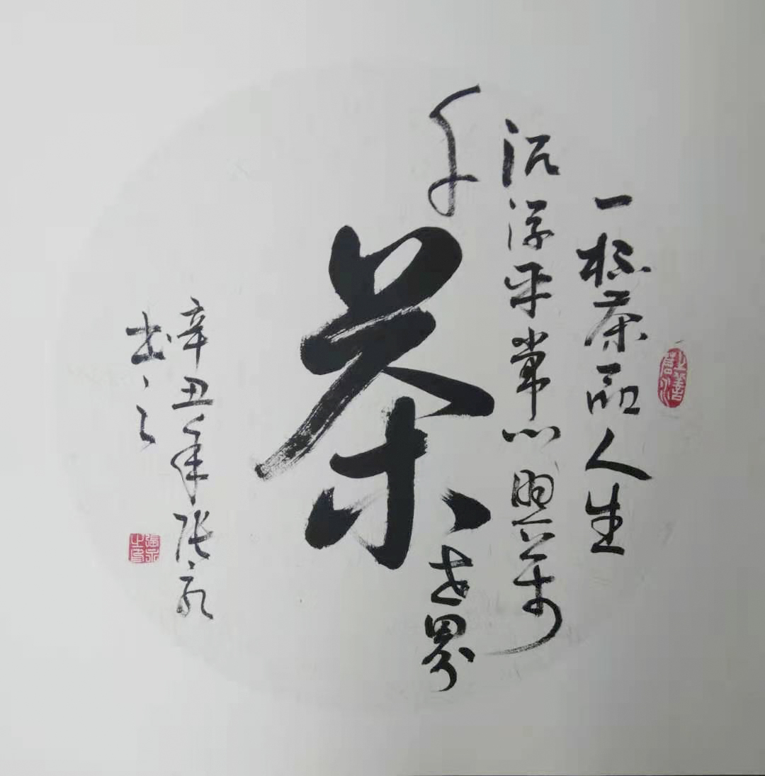 草书卡纸   茶