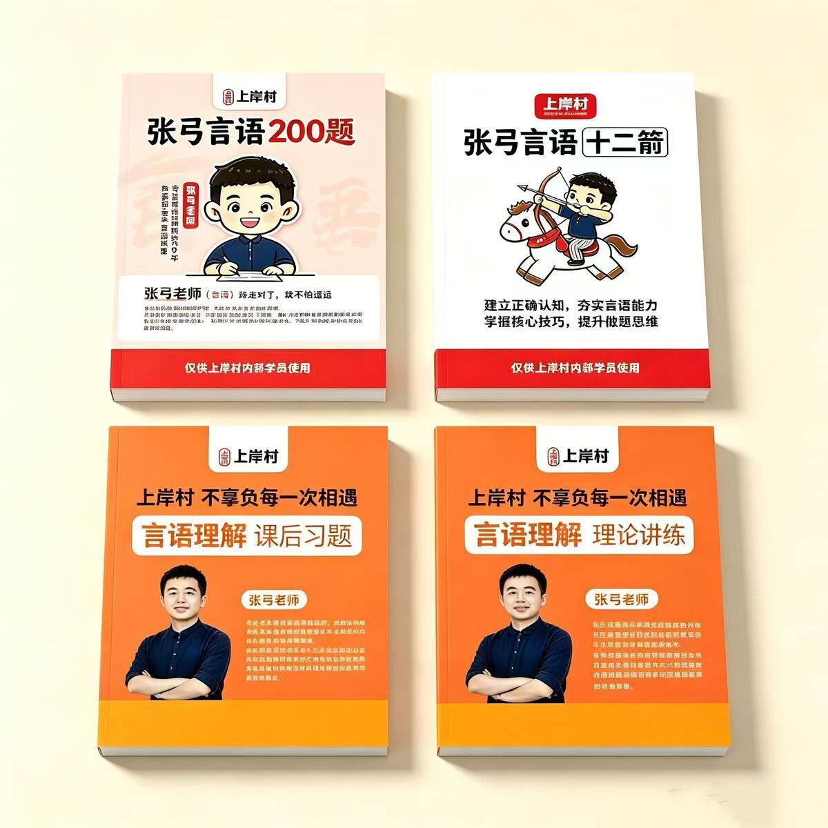 2027公考上岸村张弓言语12剑+200题+理论讲练，练习本赠网课
