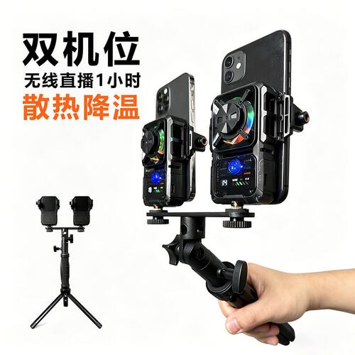 双机位直播神器散热降温散热器手持双手机支架桌面三脚架网红