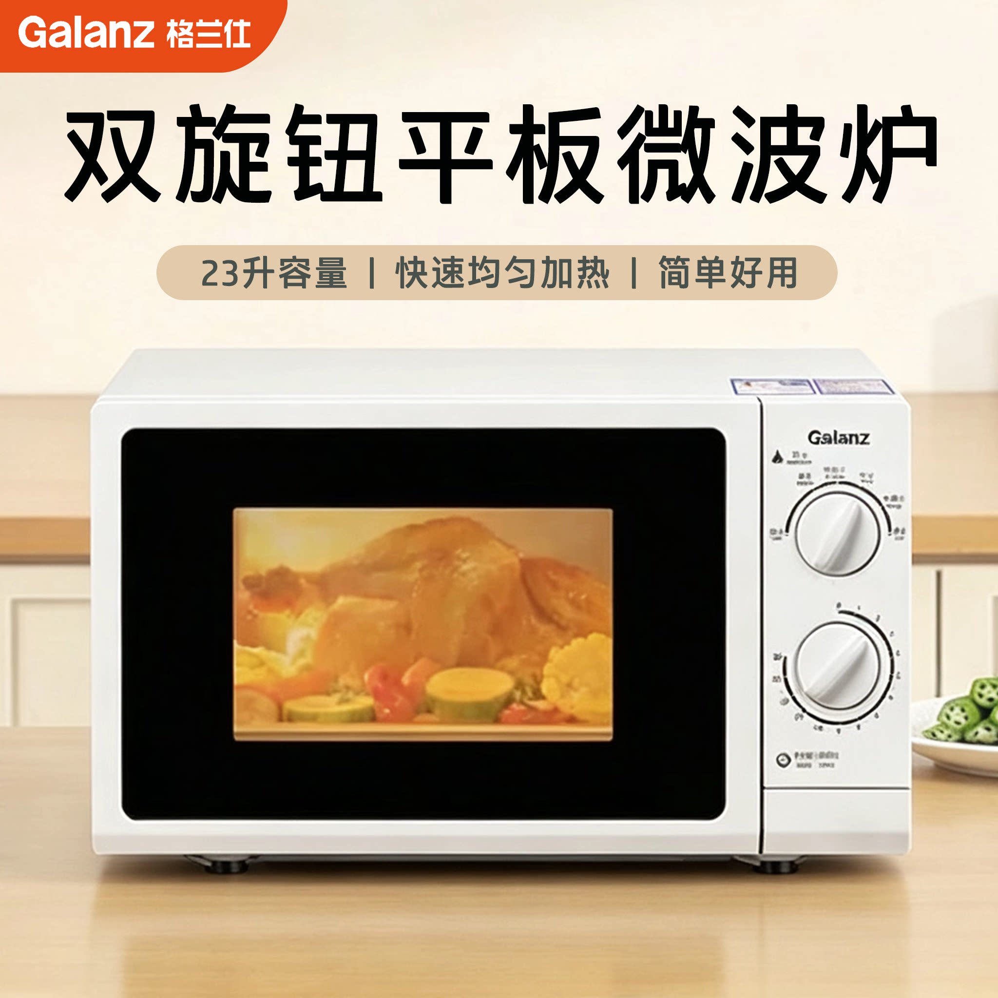 Galanz/格兰仕 P70F23P-G5(SO)新款2026年家用23升平板式机械旋钮
