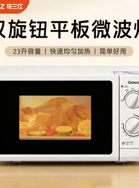 Galanz/格兰仕 P70F23P-G5(SO)新款2026年家用23升平板式机械旋钮