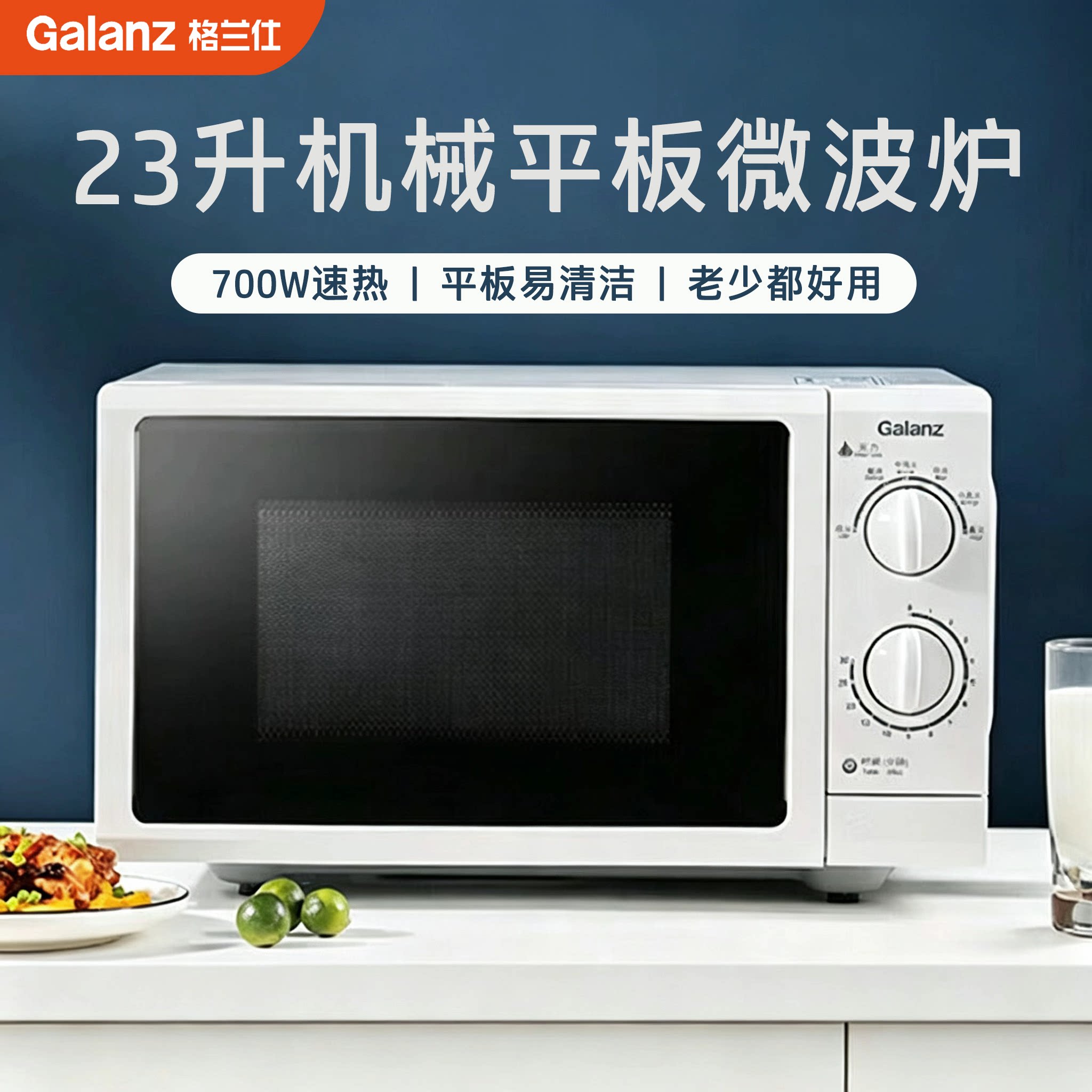 格兰仕23升平板式家用微波炉旋钮