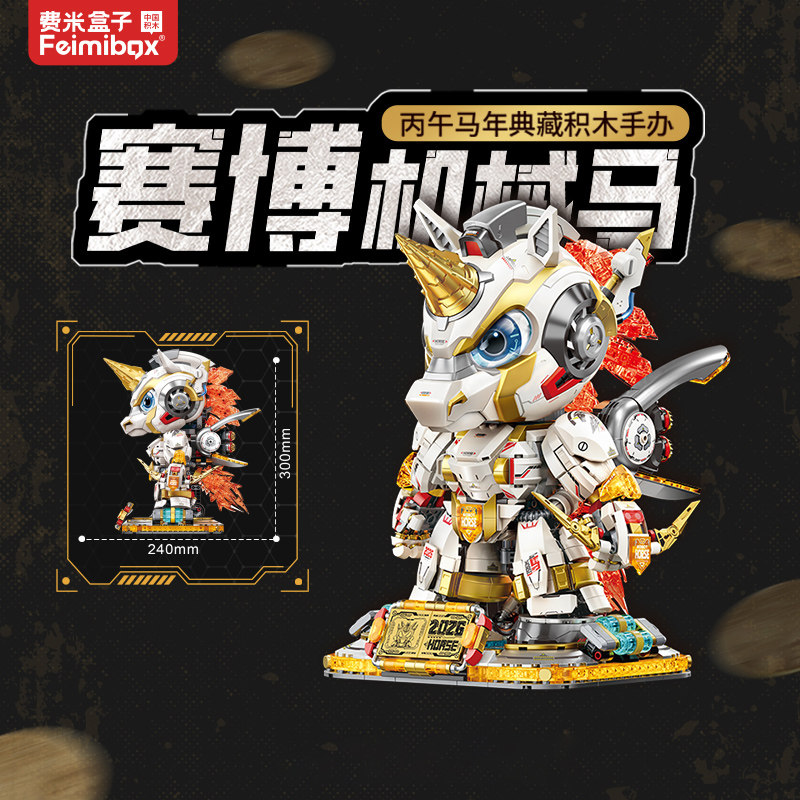 【马年限定】费米盒子儿童机械马拼装积木国潮机甲玩具生日礼物