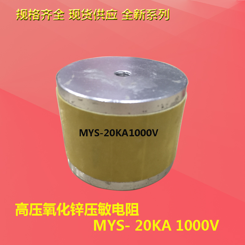 MYS-20KA470V510V560V680V910V750V820V1000V高压氧化锌压敏电阻