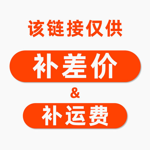 补价&运费，私自拍下无效