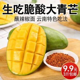 云南大青芒果新鲜生吃蘸辣椒面甜芒果云南芒果新鲜水果现摘现发
