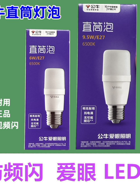 公牛节能灯led灯泡白光柱形6500k自然光照明家用节能筒灯小灯泡
